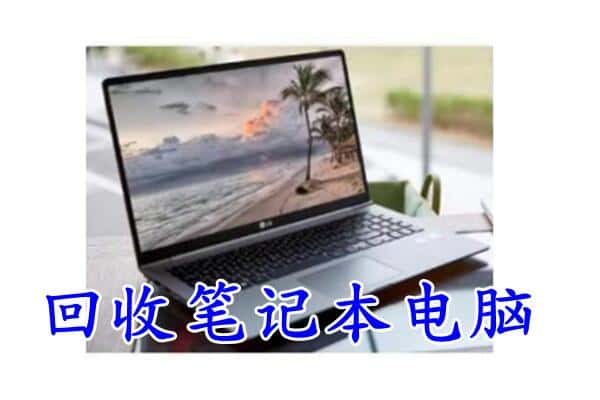 临汾安泽县回收电脑