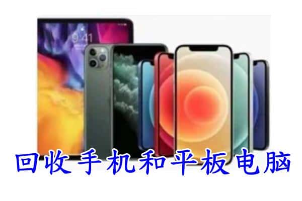 临汾安泽县回收手机